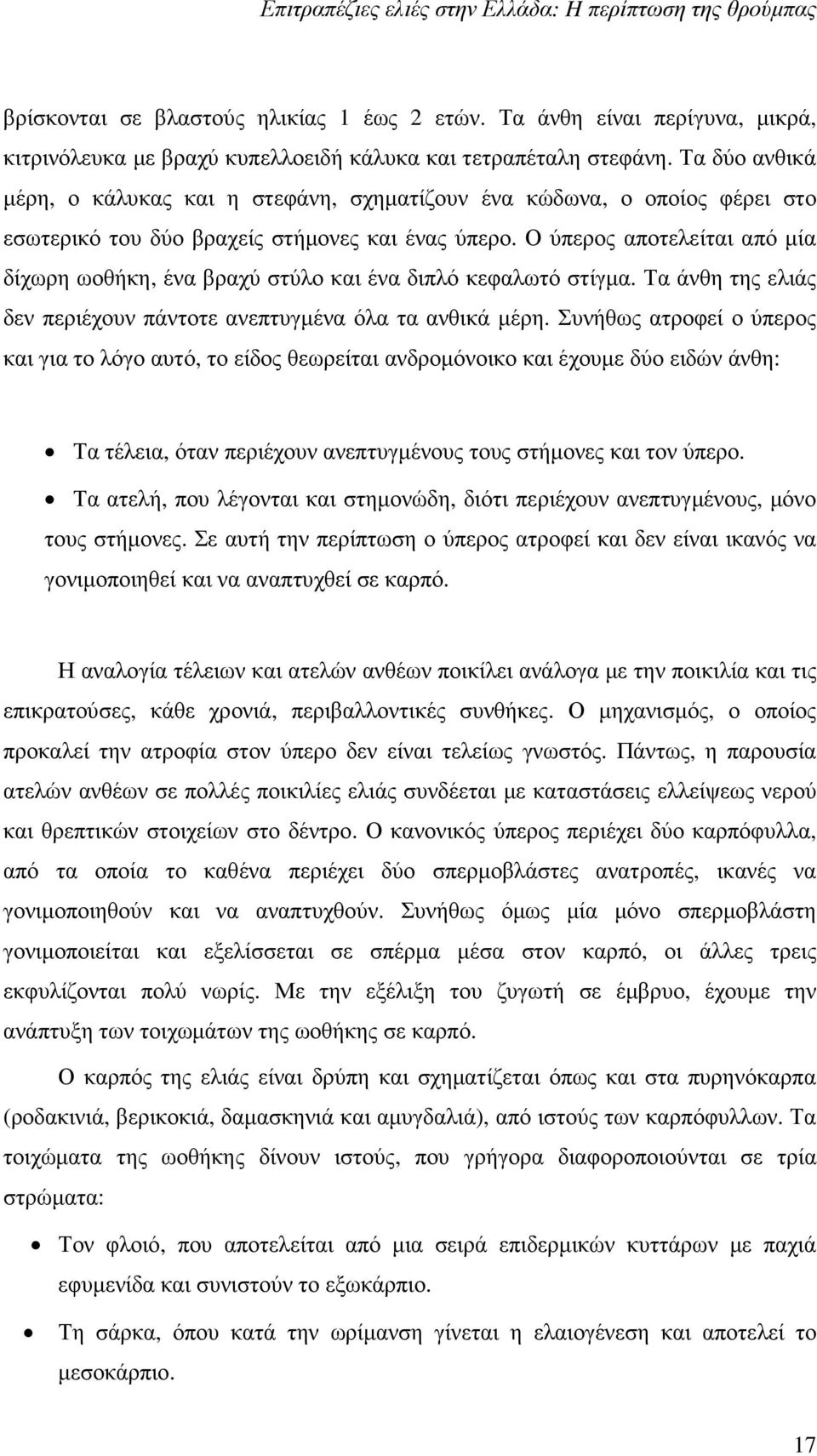 Ο ύπερος αποτελείται από µία δίχωρη ωοθήκη, ένα βραχύ στύλο και ένα διπλό κεφαλωτό στίγµα. Τα άνθη της ελιάς δεν περιέχουν πάντοτε ανεπτυγµένα όλα τα ανθικά µέρη.