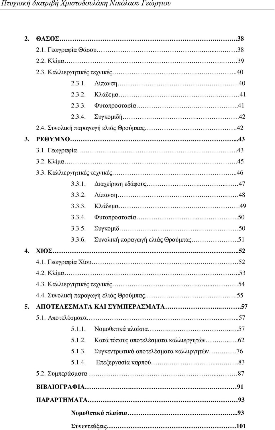 .. 48 3.3.3. Κλάδεµα...49 3.3.4. Φυτοπροστασία...50 3.3.5. Συγκοµιδ.. 50 3.3.6. Συνολική παραγωγή ελιάς Θρούµπας.51 4. ΧΙΟΣ...52 4.1. Γεωγραφία Χίου... 52 4.2. Κλίµα....53 4.3. Καλλιεργητικές τεχνικές.