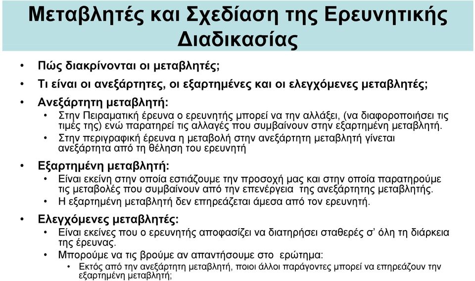 Στην περιγραφική έρευνα η μεταβολή στην ανεξάρτητη μεταβλητή γίνεται ανεξάρτητα από τη θέληση του ερευνητή Εξαρτημένη μεταβλητή: Είναι εκείνη εί στην οποία οία εστιάζουμε ε την προσοχή μας και στην