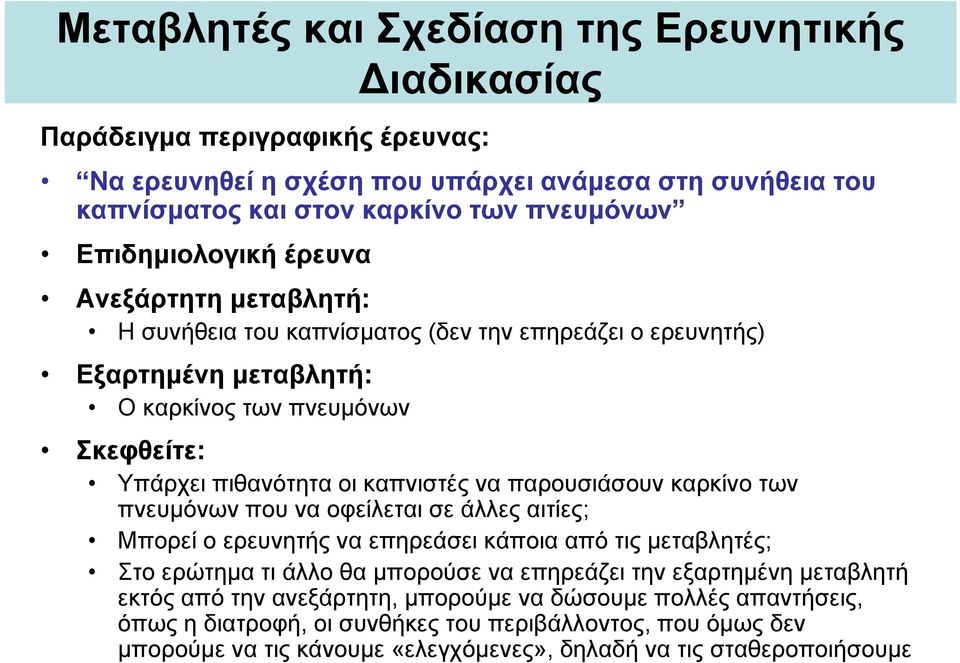 να παρουσιάσουν καρκίνο των πνευμόνων που να οφείλεται σε άλλες αιτίες; Μπορεί ο ερευνητής να επηρεάσει κάποια από τις μεταβλητές; Στο ερώτημα τι άλλο θα μπορούσε να επηρεάζει την εξαρτημένη