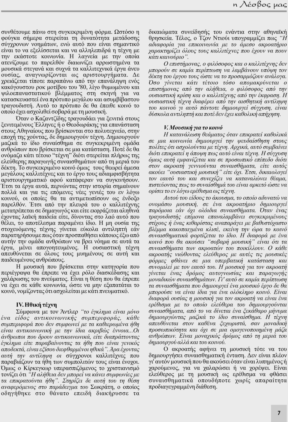 Η λαγνεία με την οποία ατενίζουμε το παρελθόν διαιωνίζει αρρωστημένα τα μουσικά στεγανά και συχνά τα καλλιτεχνικά έργα άνευ ουσίας, αναγνωρίζονται ως αριστουργήματα.