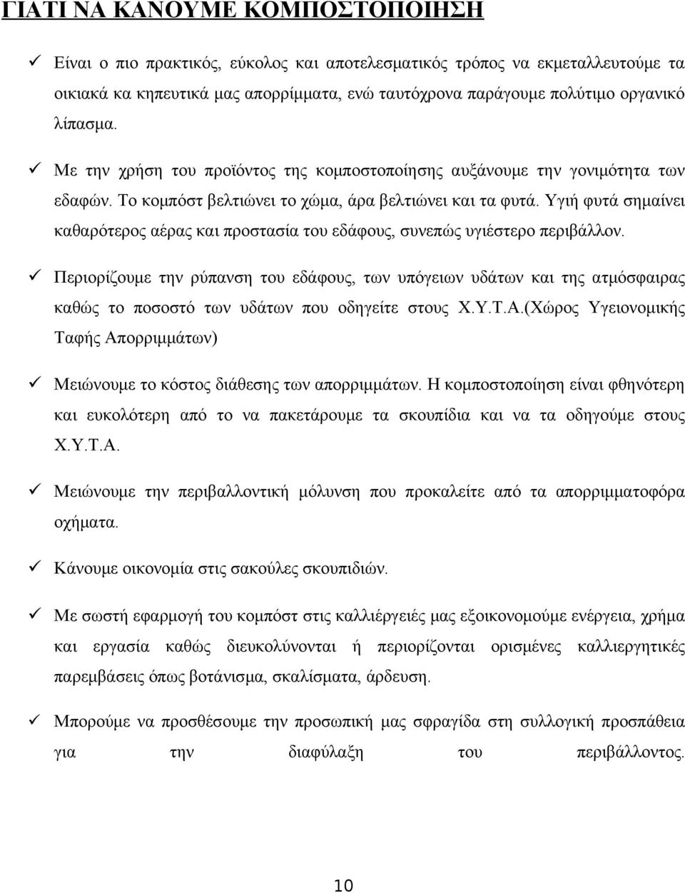 Υγιή φυτά σημαίνει καθαρότερος αέρας και προστασία του εδάφους, συνεπώς υγιέστερο περιβάλλον.