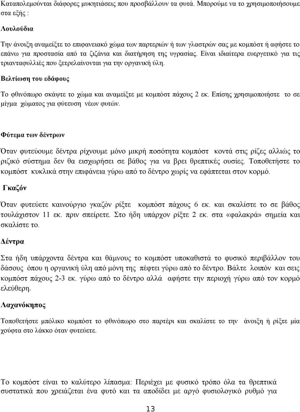 της υγρασίας. Είναι ιδιαίτερα ευεργετικό για τις τριανταφυλλιές που ξετρελαίνονται για την οργανική ύλη. Βελτίωση του εδάφους Το φθινόπωρο σκάψτε το χώμα και αναμείξτε με κομπόστ πάχους 2 εκ.