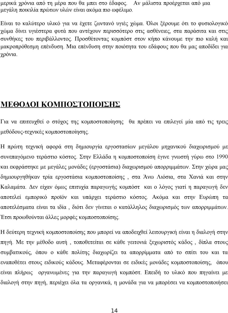 Προσθέτοντας κομπόστ στον κήπο κάνουμε την πιο καλή και μακροπρόθεσμη επένδυση. Μια επένδυση στην ποιότητα του εδάφους που θα μας αποδίδει για χρόνια.