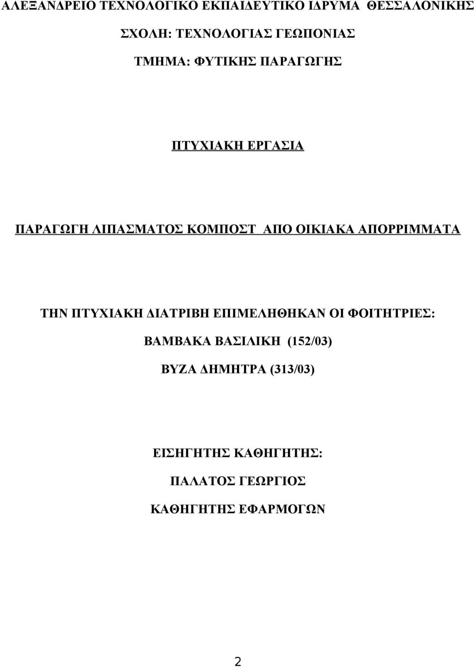 ΟΙΚΙΑΚΑ ΑΠΟΡΡΙΜΜΑΤΑ ΤΗΝ ΠΤΥΧΙΑΚΗ ΔΙΑΤΡΙΒΗ ΕΠΙΜΕΛΗΘΗΚΑΝ ΟΙ ΦΟΙΤΗΤΡΙΕΣ: ΒΑΜΒΑΚΑ