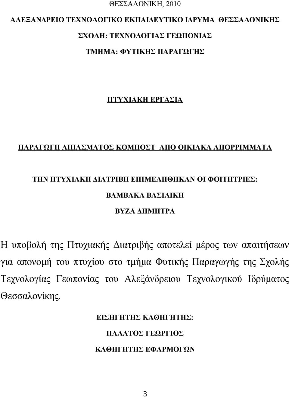 ΒΑΣΙΛΙΚΗ ΒΥΖΑ ΔΗΜΗΤΡΑ Η υποβολή της Πτυχιακής Διατριβής αποτελεί μέρος των απαιτήσεων για απονομή του πτυχίου στο τμήμα Φυτικής