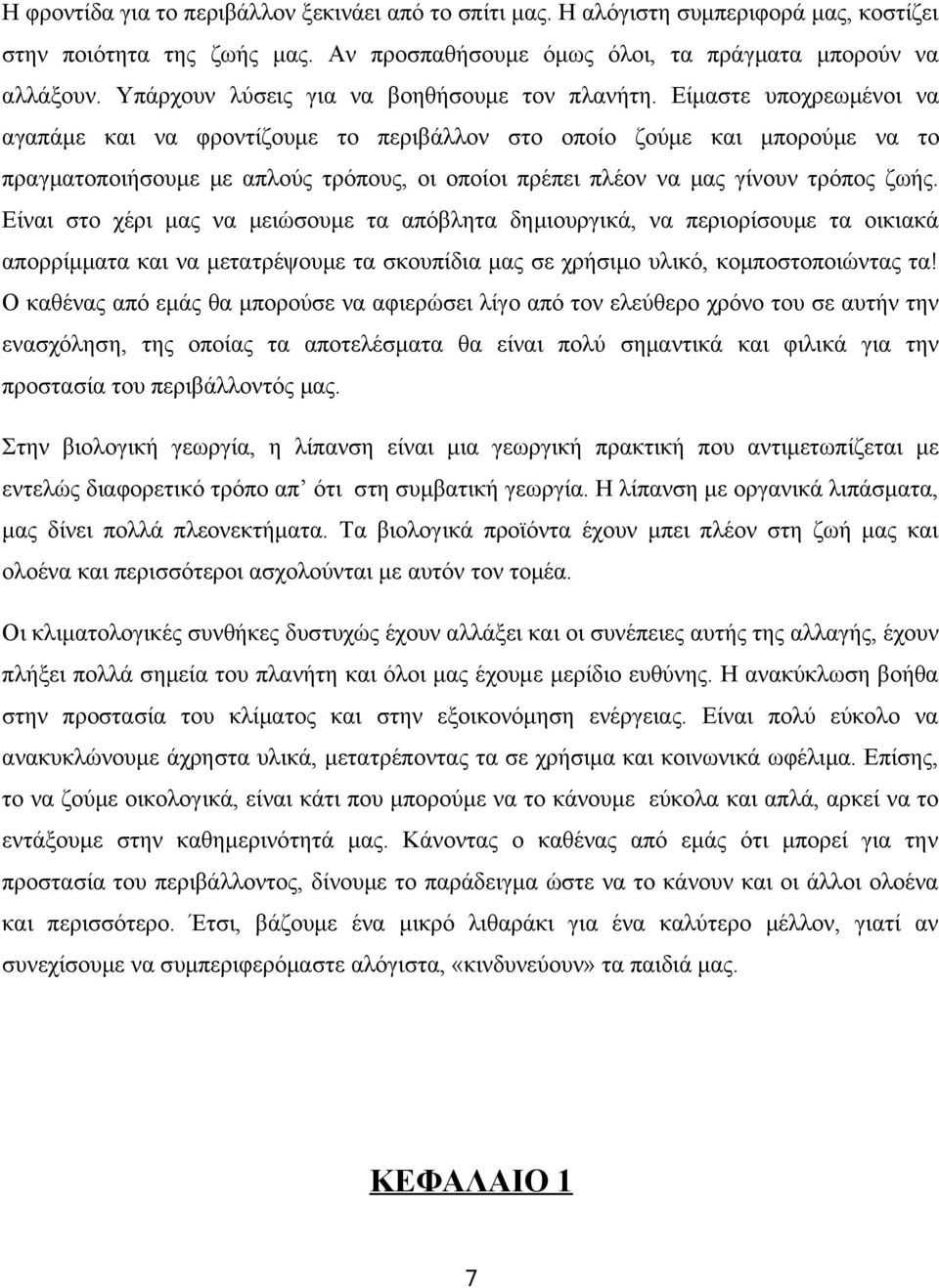 Είμαστε υποχρεωμένοι να αγαπάμε και να φροντίζουμε το περιβάλλον στο οποίο ζούμε και μπορούμε να το πραγματοποιήσουμε με απλούς τρόπους, οι οποίοι πρέπει πλέον να μας γίνουν τρόπος ζωής.