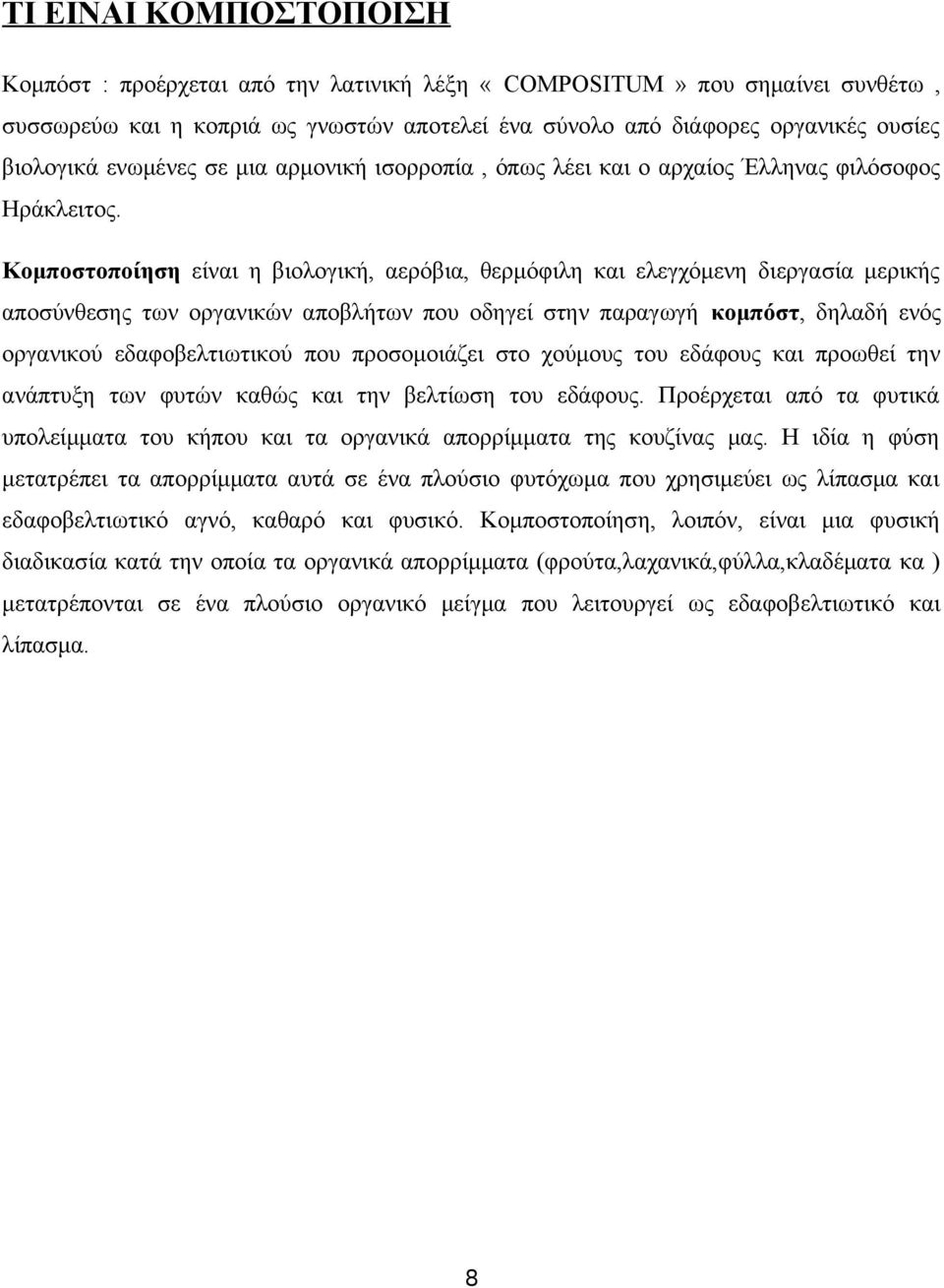 Κομποστοποίηση είναι η βιολογική, αερόβια, θερμόφιλη και ελεγχόμενη διεργασία μερικής αποσύνθεσης των οργανικών αποβλήτων που οδηγεί στην παραγωγή κομπόστ, δηλαδή ενός οργανικού εδαφοβελτιωτικού που