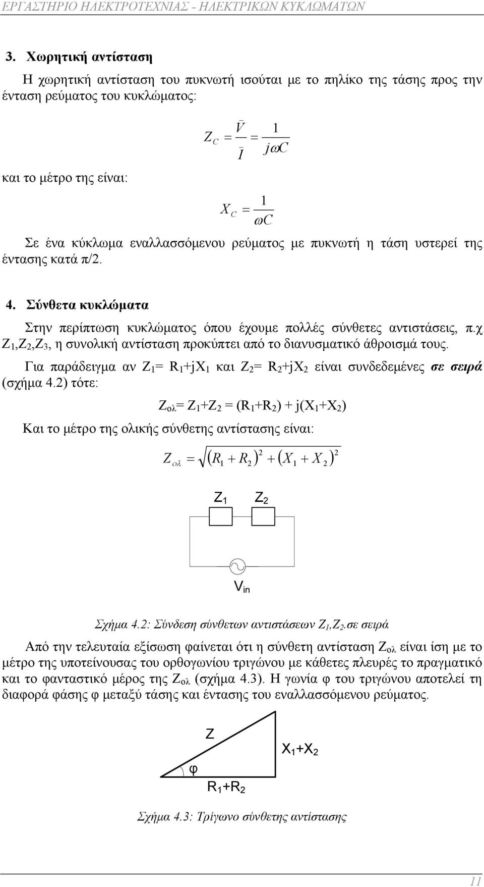 χ Ζ,Ζ,Ζ 3, η συνολική αντίσταση προκύπτει από το διανυσματικό άθροισμά τους. Για παράδειγμα αν Ζ = R +jx και Ζ = R +jx είναι συνδεδεμένες σε σειρά (σχήμα 4.