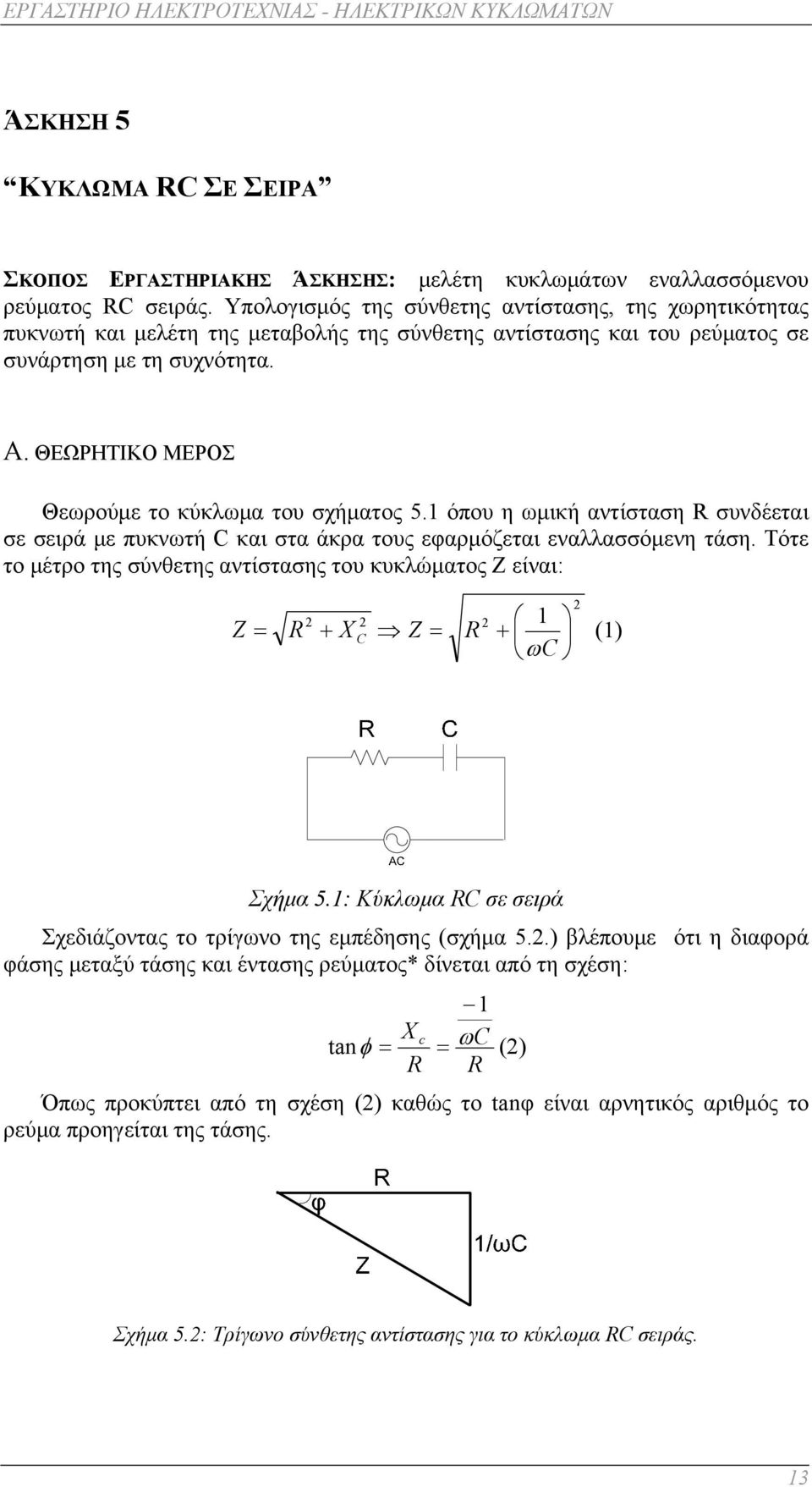 ΘΕΩΡΗΤΙΚΟ ΜΕΡΟΣ Θεωρούμε το κύκλωμα του σχήματος 5. όπου η ωμική αντίσταση R συνδέεται σε σειρά με πυκνωτή C και στα άκρα τους εφαρμόζεται εναλλασσόμενη τάση.