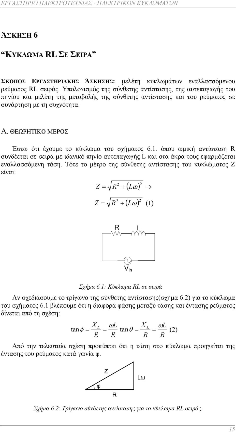 ΘΕΩΡΗΤΙΚΟ ΜΕΡΟΣ Έστω ότι έχουμε το κύκλωμα του σχήματος 6.. όπου ωμική αντίσταση R συνδέεται σε σειρά με ιδανικό πηνίο αυτεπαγωγής L και στα άκρα τους εφαρμόζεται εναλλασσόμενη τάση.