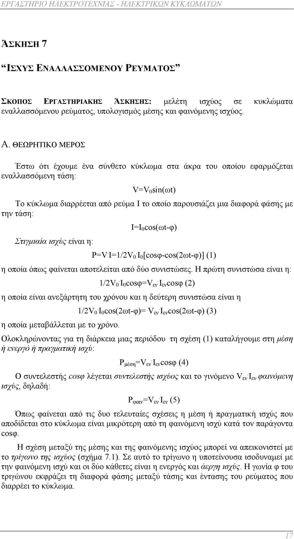 τάση: Στιγμιαία ισχύς είναι η: Ι=Ι 0 cos(ωt-φ) P=. I=/ 0. I 0 [cosφ-cos(ωt-φ)] () η οποία όπως φαίνεται αποτελείται από δύο συνιστώσες. Η πρώτη συνιστώσα είναι η: / 0. I 0 cosφ= εν.