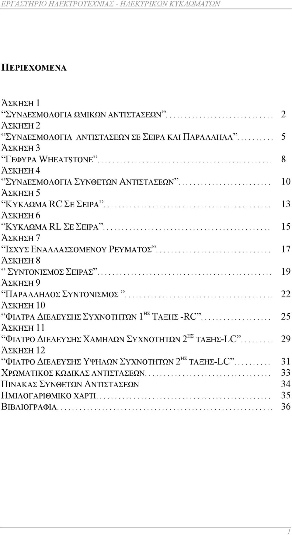 ............................................ 5 ΆΣΚΗΣΗ 7 ΙΣΧΥΣ ΕΝΑΛΛΑΣΣΟΜΕΝΟΥ ΡΕΥΜΑΤΟΣ............................... 7 ΆΣΚΗΣΗ 8 ΣΥΝΤΟΝΙΣΜΟΣ ΣΕΙΡΑΣ............................................... 9 ΆΣΚΗΣΗ 9 ΠΑΡΑΛΛΗΛΟΣ ΣΥΝΤΟΝΙΣΜΟΣ.