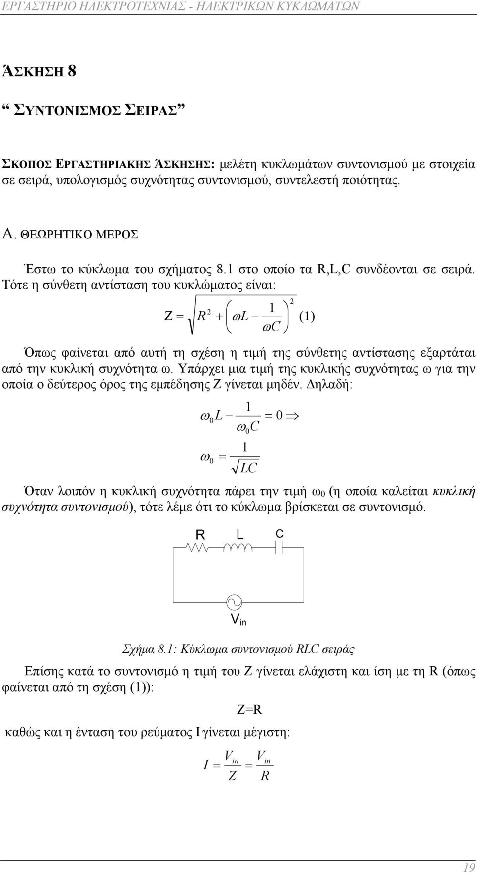 Τότε η σύνθετη αντίσταση του κυκλώματος είναι: Ζ = R + ω L () ωc Όπως φαίνεται από αυτή τη σχέση η τιμή της σύνθετης αντίστασης εξαρτάται από την κυκλική συχνότητα ω.