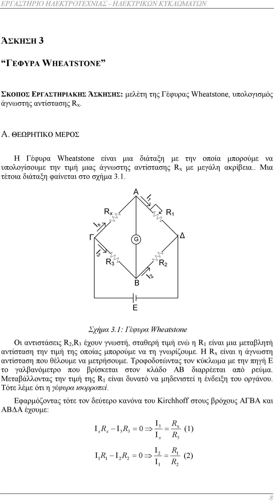 . A I R x R I x Γ G Δ I 3 R 3 R Β I E Σχήμα 3.: Γέφυρα Wheatstone Οι αντιστάσεις R,R 3 έχουν γνωστή, σταθερή τιμή ενώ η R είναι μια μεταβλητή αντίσταση την τιμή της οποίας μπορούμε να τη γνωρίζουμε.