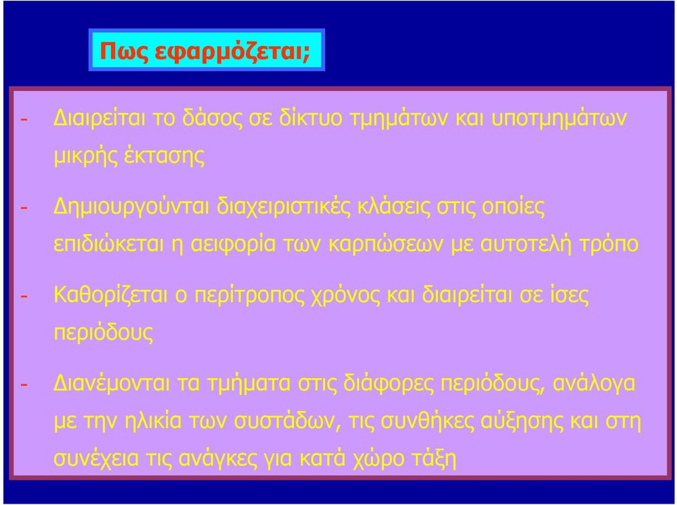 - Καθορίζεται ο περίτροπος χρόνος και διαιρείται σε ίσες περιόδους - Διανέμονται τα τμήματα στις