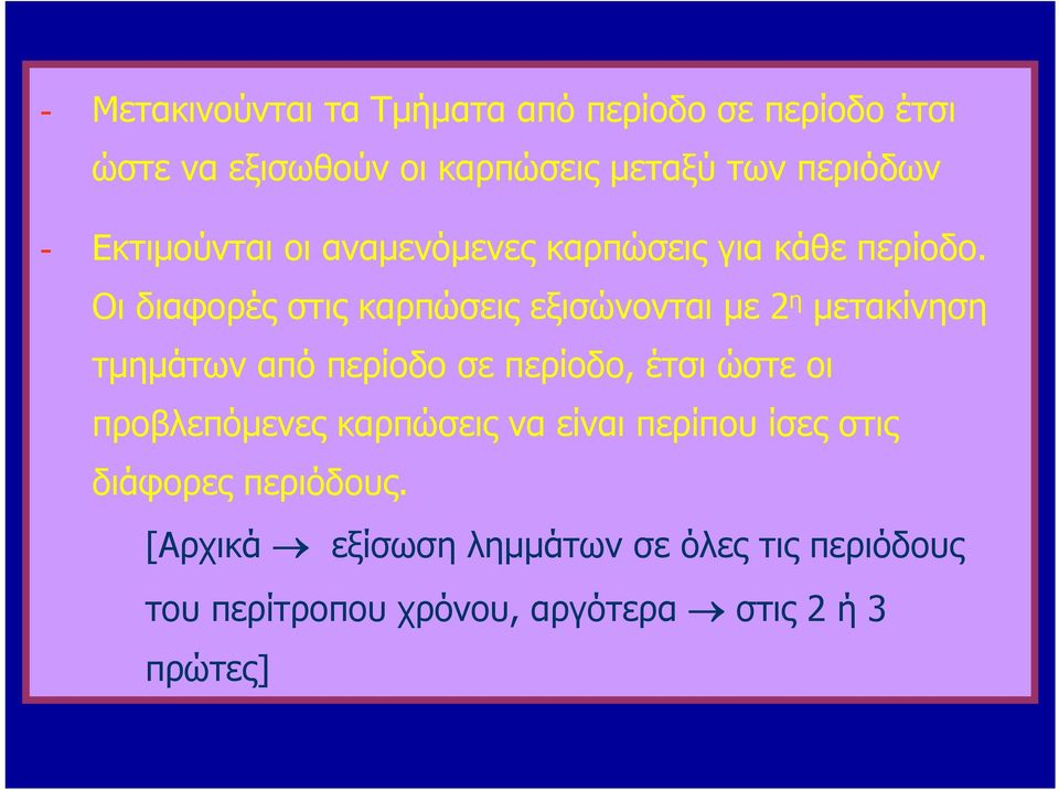 Οι διαφορές στις καρπώσεις εξισώνονται με 2 η μετακίνηση τμημάτων από περίοδο σε περίοδο, έτσι ώστε οι