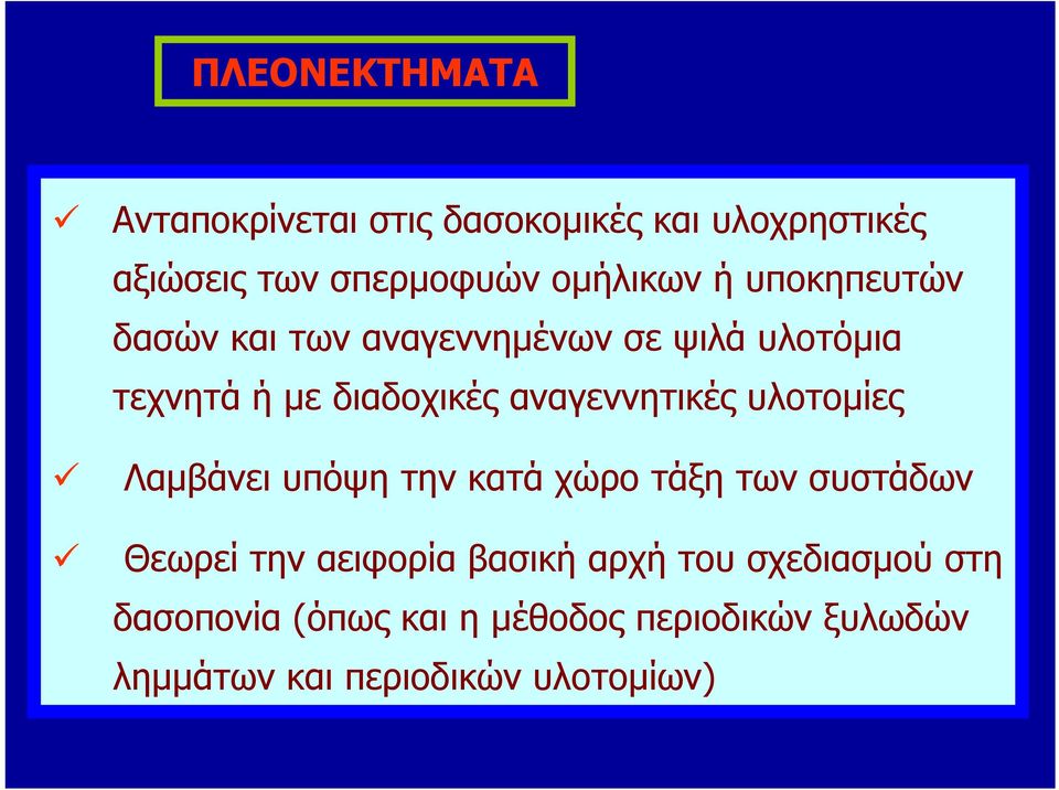 αναγεννητικές υλοτομίες Λαμβάνει υπόψη την κατά χώρο τάξη των συστάδων Θεωρεί την αειφορία