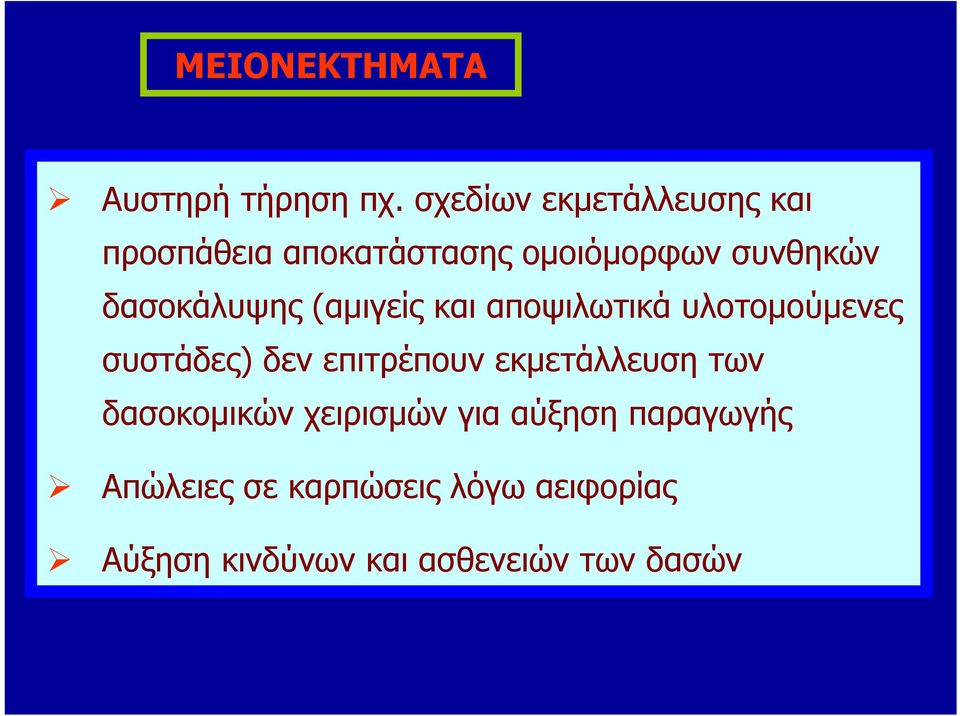 δασοκάλυψης (αμιγείς και αποψιλωτικά υλοτομούμενες συστάδες) δεν επιτρέπουν