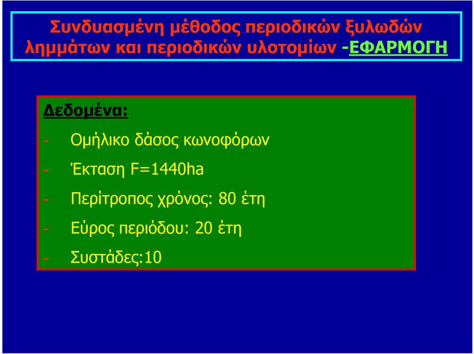 Ομήλικο δάσος κωνοφόρων - Έκταση F=1440ha -