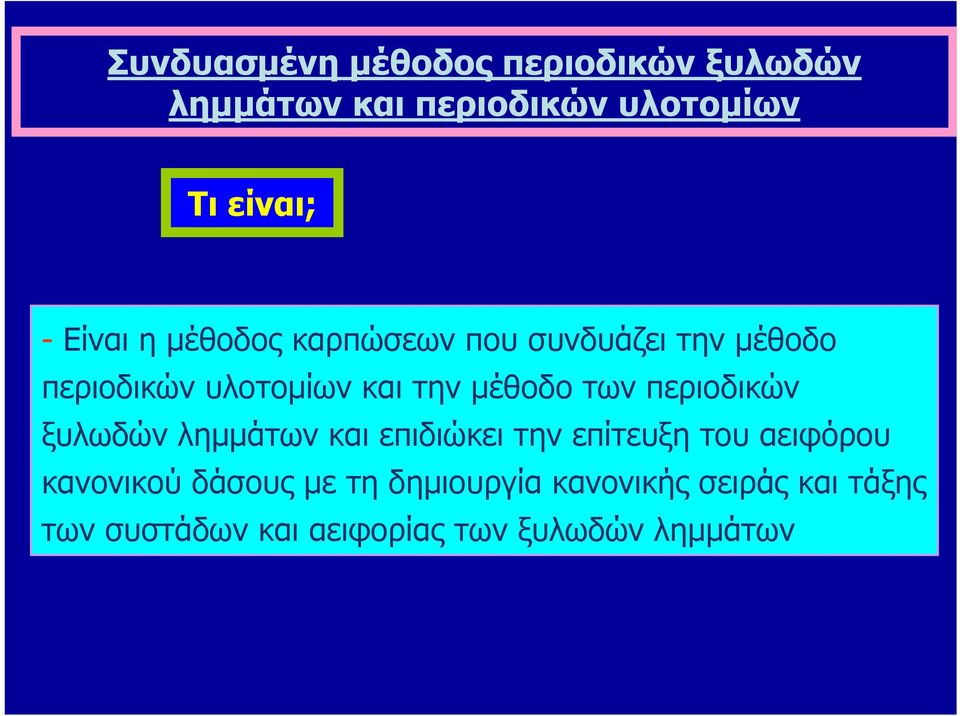 των περιοδικών ξυλωδών λημμάτων και επιδιώκει την επίτευξη του αειφόρου κανονικού