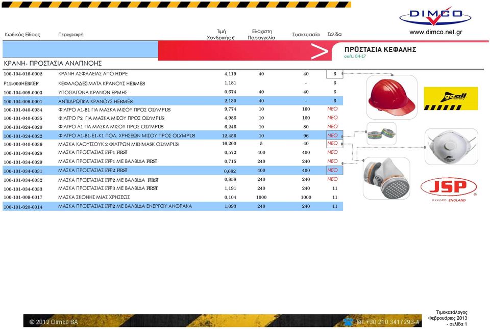 160 ΝΕΟ 100-101-024-0020 ΦΙΛΤΡΟ Α1 ΓΙΑ ΜΑΣΚΑ ΜΙΣΟΥ ΠΡΟΣ ΟLΥΜΡUS 6,246 10 80 ΝΕΟ 100-101-024-0022 ΦΙΛΤΡΟ Α1-Β1-Ε1-Κ1 ΠΟΛ.