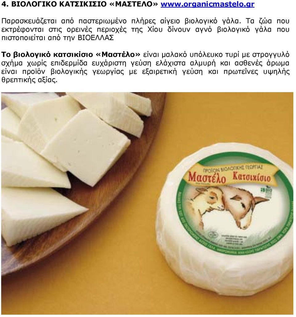 Το βιολογικό κατσικίσιο «Μαστέλο» είναι μαλακό υπόλευκο τυρί με στρογγυλό σχήμα χωρίς επιδερμίδα ευχάριστη γεύση