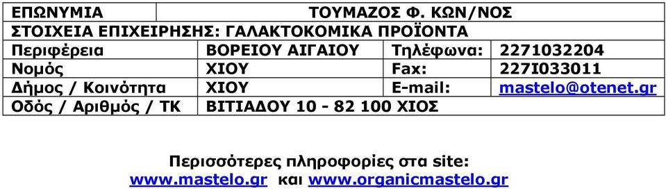 Τηλέφωνα: 2271032204 Νομός ΧΙΟΥ Fax: 227Ι033011 Δήμος / Κοινότητα ΧΙΟΥ E-mail: