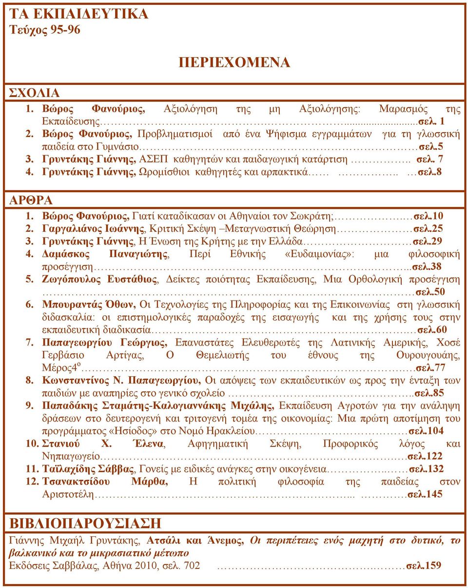 Γρυντάκης Γιάννης, Ωρομίσθιοι καθηγητές και αρπακτικά.. σελ.8 ΑΡΘΡΑ 1. Βώρος Φανούριος, Γιατί καταδίκασαν οι Αθηναίοι τον Σωκράτη;. σελ.10 2.
