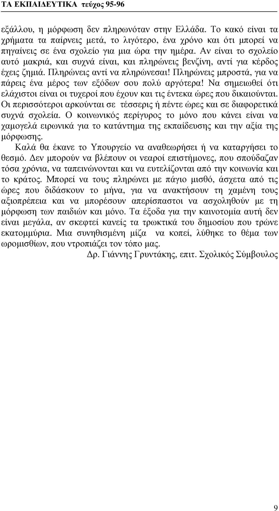 Πληρώνεις μπροστά, για να πάρεις ένα μέρος των εξόδων σου πολύ αργότερα! Να σημειωθεί ότι ελάχιστοι είναι οι τυχεροί που έχουν και τις έντεκα ώρες που δικαιούνται.