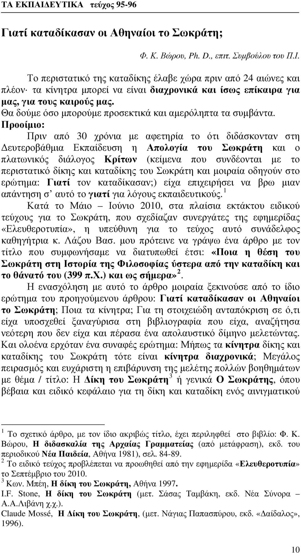 Θα δούμε όσο μπορούμε προσεκτικά και αμερόληπτα τα συμβάντα.