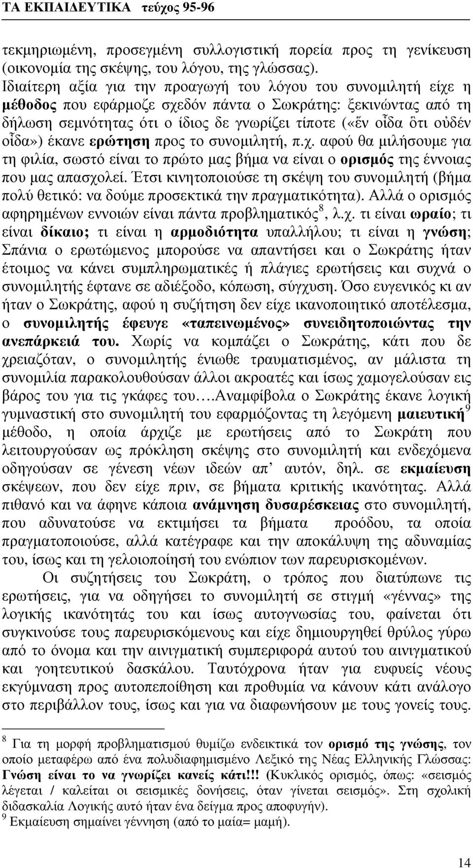 οἶδα») έκανε ερώτηση προς το συνομιλητή, π.χ. αφού θα μιλήσουμε για τη φιλία, σωστό είναι το πρώτο μας βήμα να είναι ο ορισμός της έννοιας που μας απασχολεί.