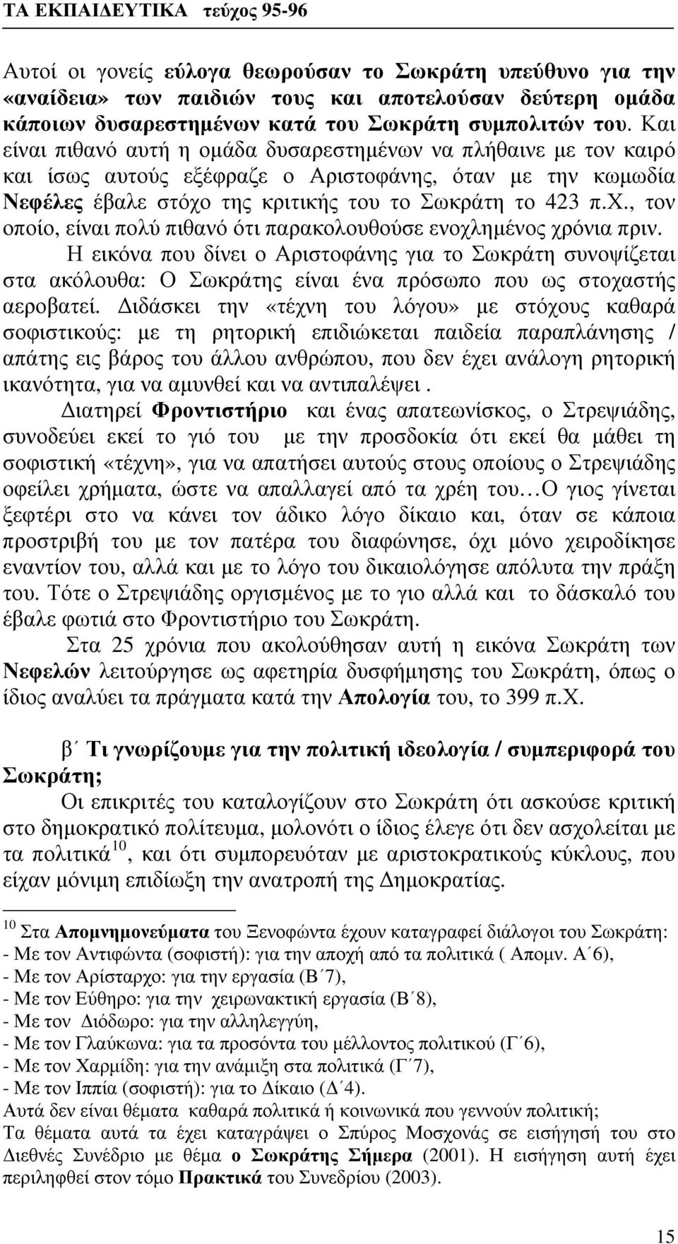 της κριτικής του το Σωκράτη το 423 π.χ., τον οποίο, είναι πολύ πιθανό ότι παρακολουθούσε ενοχλημένος χρόνια πριν.