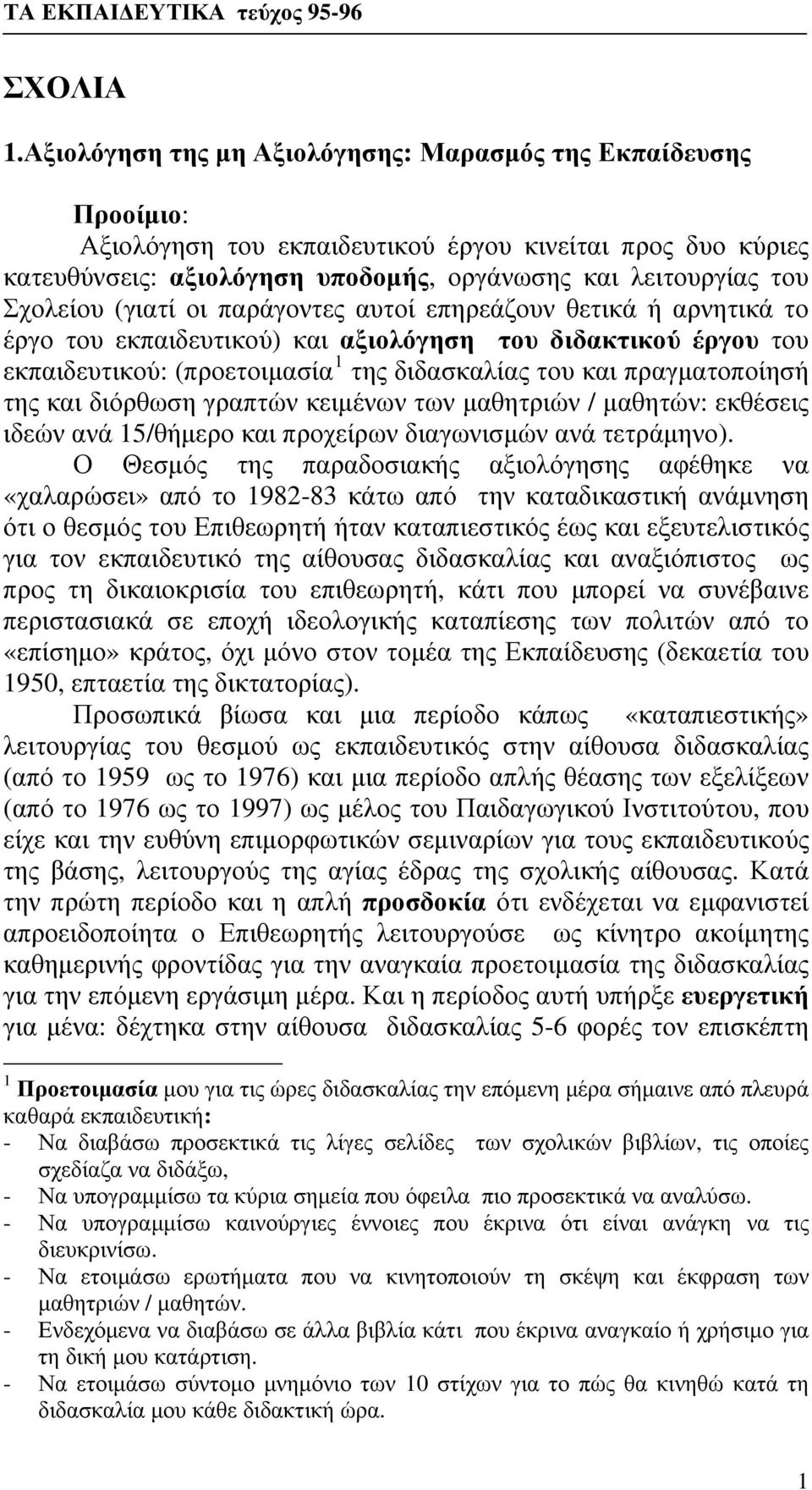 (γιατί οι παράγοντες αυτοί επηρεάζουν θετικά ή αρνητικά το έργο του εκπαιδευτικού) και αξιολόγηση του διδακτικού έργου του εκπαιδευτικού: (προετοιμασία 1 της διδασκαλίας του και πραγματοποίησή της