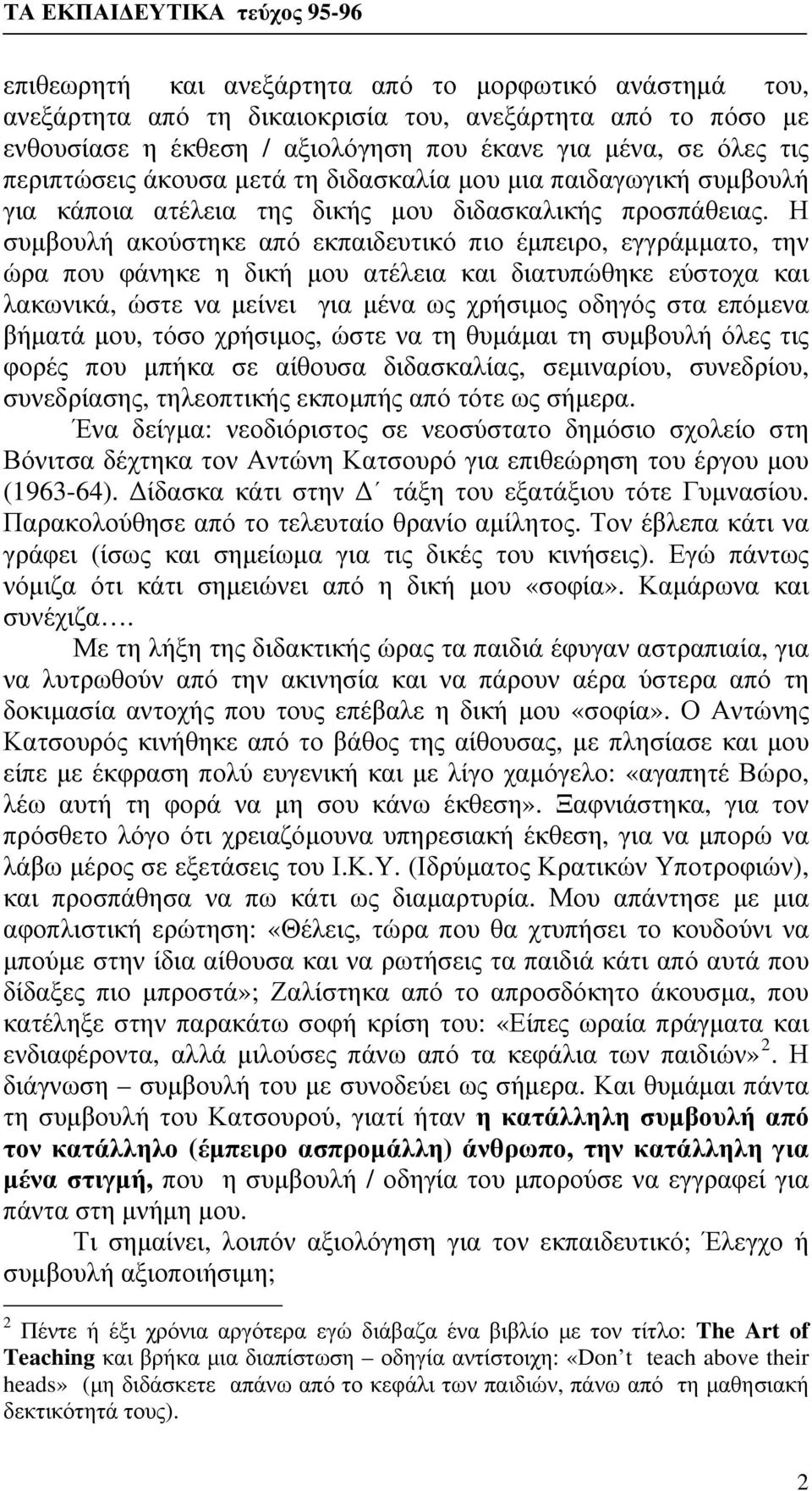 Η συμβουλή ακούστηκε από εκπαιδευτικό πιο έμπειρο, εγγράμματο, την ώρα που φάνηκε η δική μου ατέλεια και διατυπώθηκε εύστοχα και λακωνικά, ώστε να μείνει για μένα ως χρήσιμος οδηγός στα επόμενα