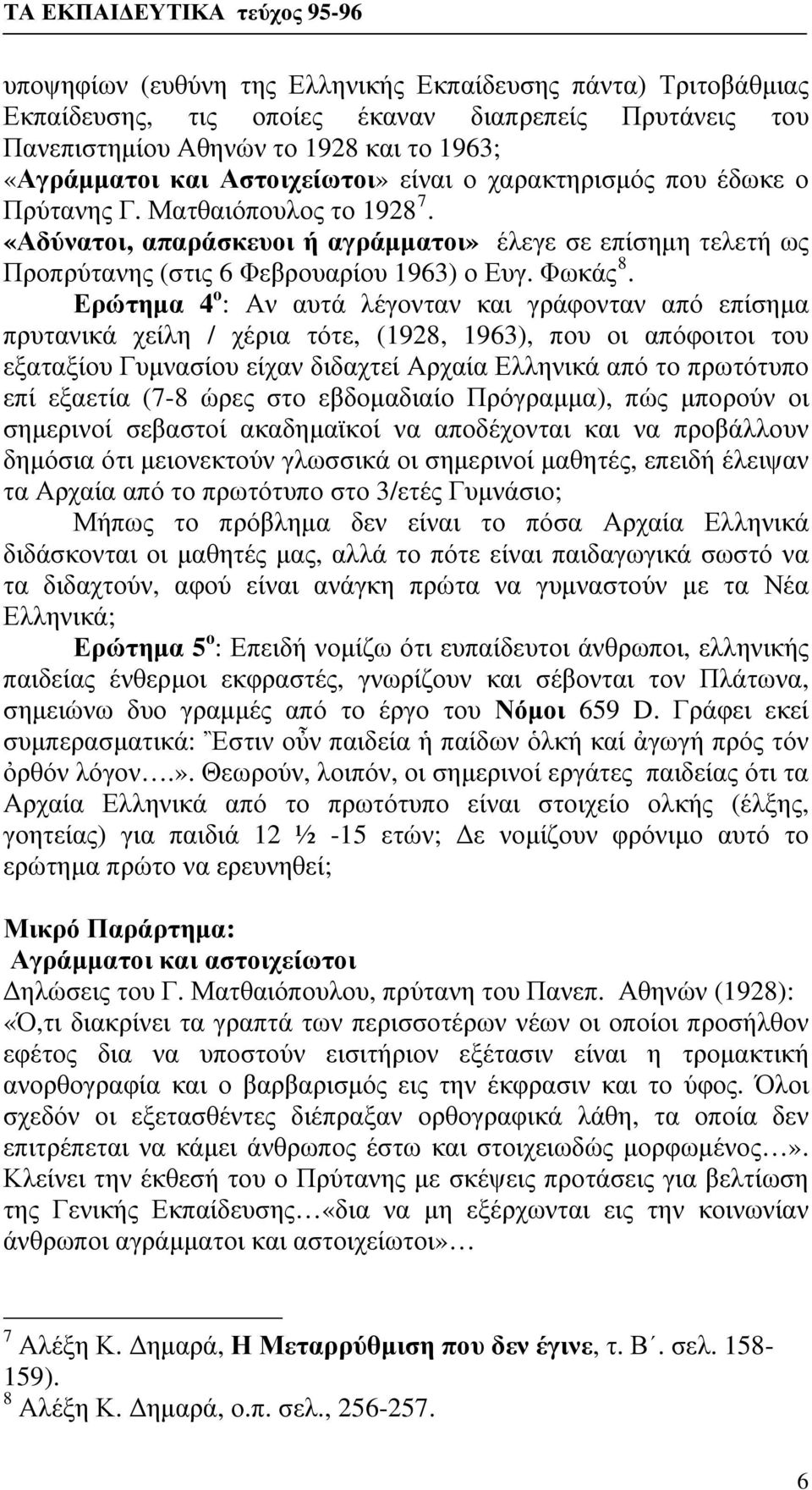 Ερώτημα 4 ο : Αν αυτά λέγονταν και γράφονταν από επίσημα πρυτανικά χείλη / χέρια τότε, (1928, 1963), που οι απόφοιτοι του εξαταξίου Γυμνασίου είχαν διδαχτεί Αρχαία Ελληνικά από το πρωτότυπο επί