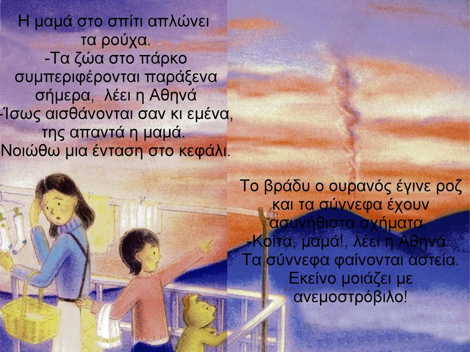 σαν κι εμένα, της απαντά η μαμά. Νοιώθω μια ένταση στο κεφάλι.