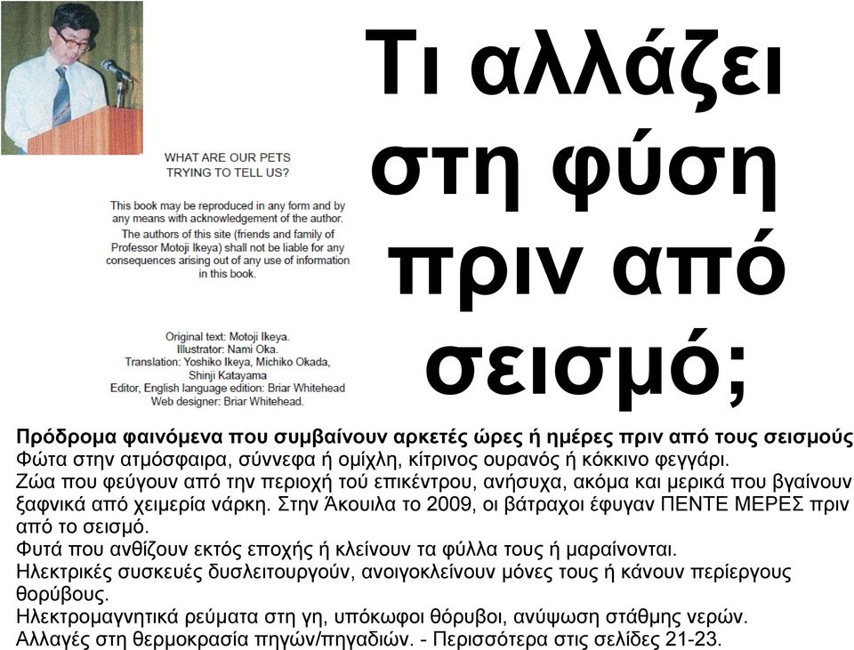 Στην Άκουιλα το 2009, οι βάτραχοι έφυγαν ΠΕΝΤΕ ΜΕΡΕΣ πριν από το σεισμό. Φυτά που ανθίζουν εκτός εποχής ή κλείνουν τα φύλλα τους ή μαραίνονται.