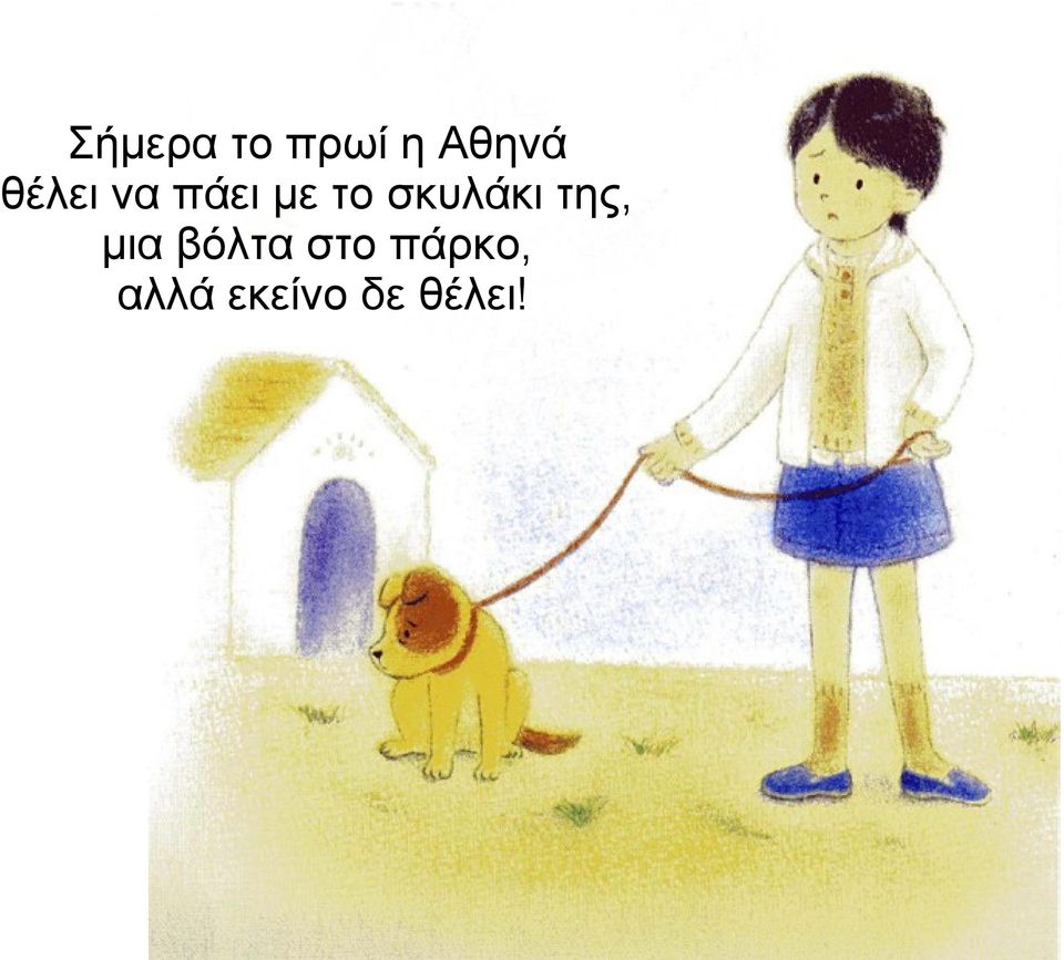 σκυλάκι της, μια βόλτα