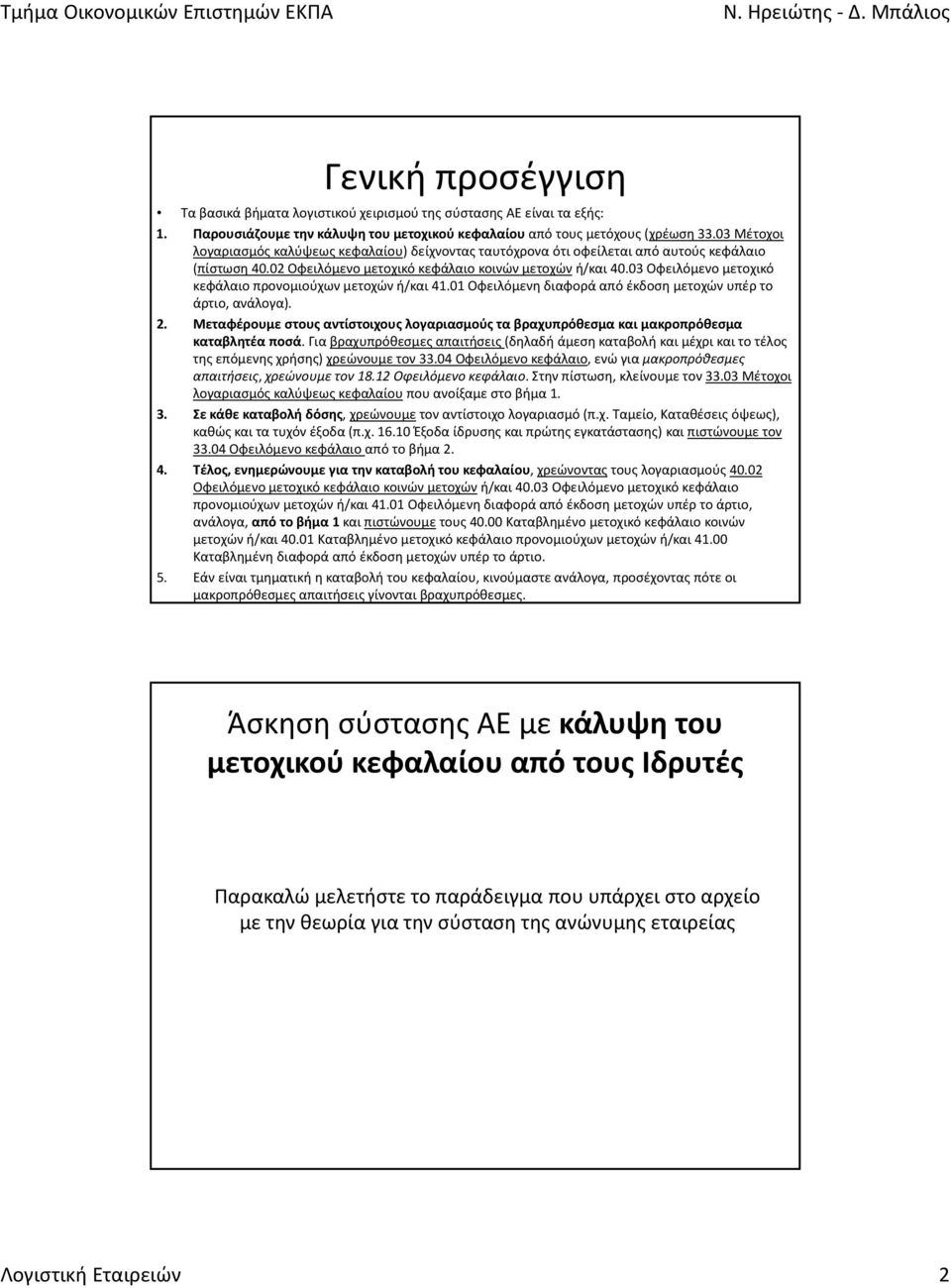 03 Οφειλόμενο μετοχικό κεφάλαιο προνομιούχων μετοχών ή/και 41.01 Οφειλόμενη διαφορά από έκδοση μετοχών υπέρ το άρτιο, ανάλογα). 2.