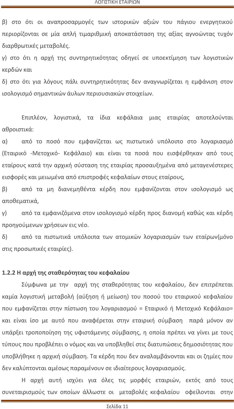 περιουσιακών στοιχείων.