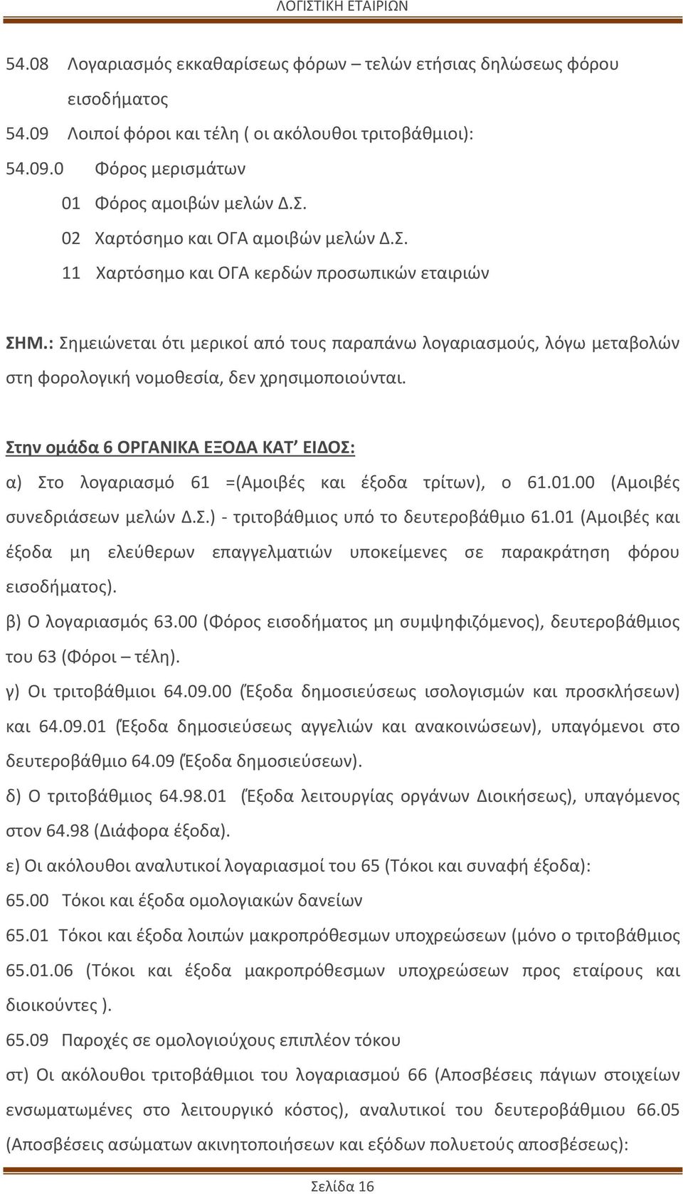 : Σημειώνεται ότι μερικοί από τους παραπάνω λογαριασμούς, λόγω μεταβολών στη φορολογική νομοθεσία, δεν χρησιμοποιούνται.