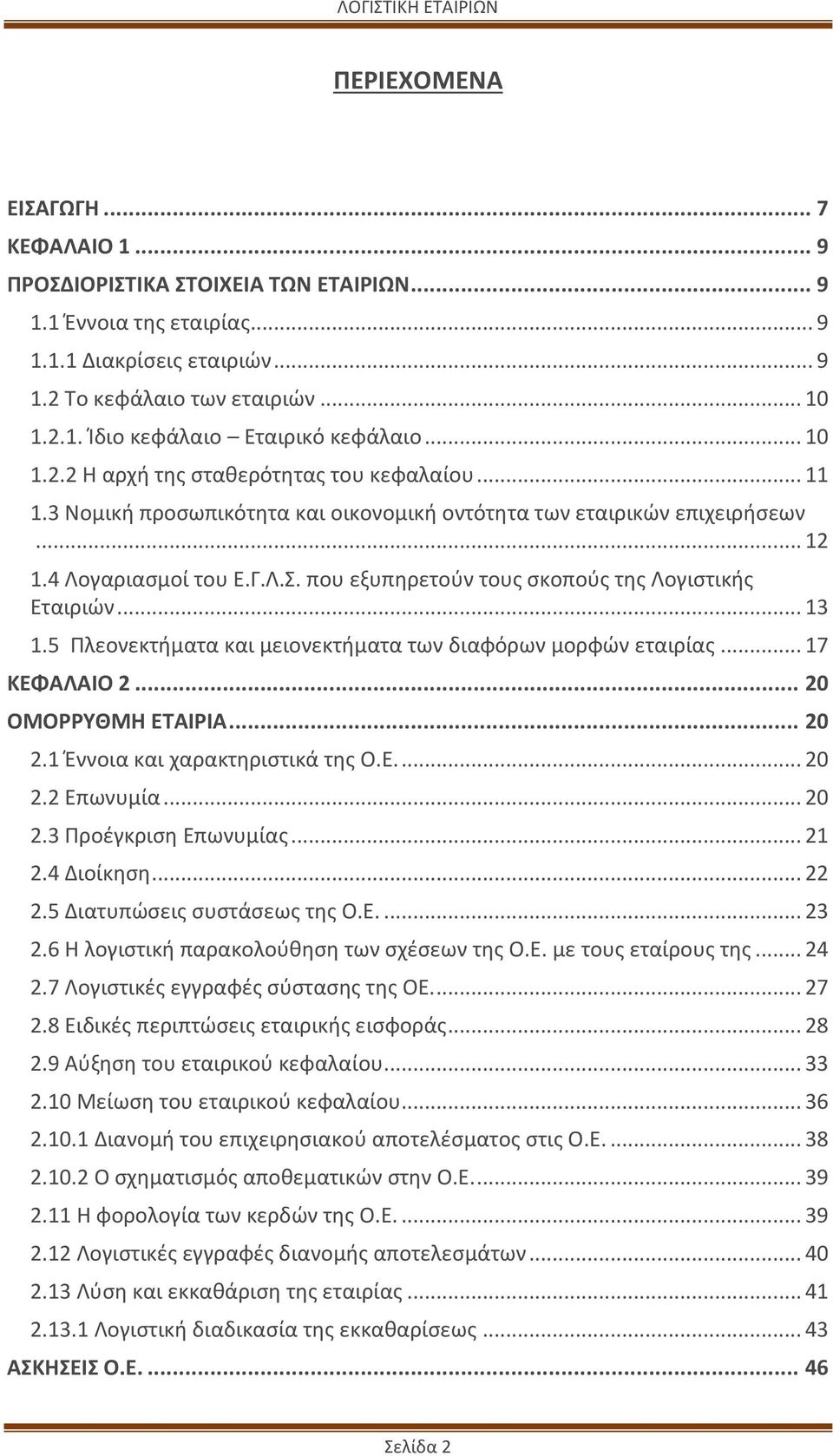 που εξυπηρετούν τους σκοπούς της Λογιστικής Εταιριών... 13 1.5 Πλεονεκτήματα και μειονεκτήματα των διαφόρων μορφών εταιρίας... 17 ΚΕΦΑΛΑΙΟ 2... 20 ΟΜΟΡΡΥΘΜΗ ΕΤΑΙΡΙΑ... 20 2.