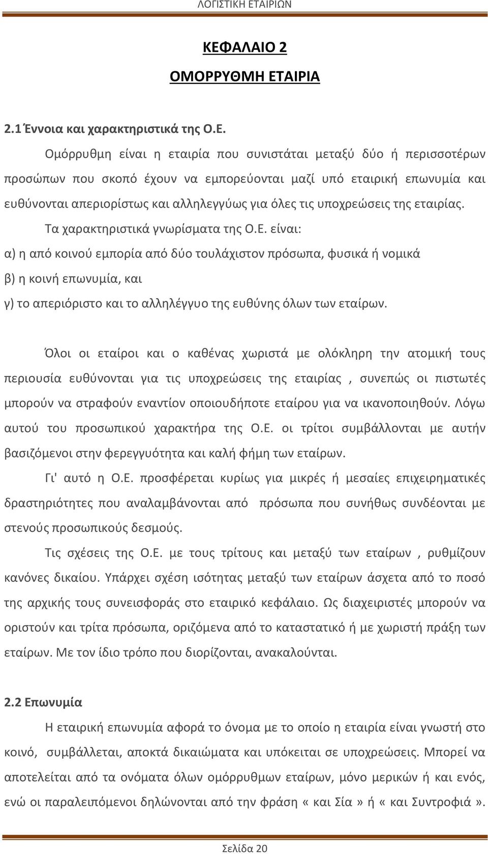 είναι: α) η από κοινού εμπορία από δύο τουλάχιστον πρόσωπα, φυσικά ή νομικά β) η κοινή επωνυμία, και γ) το απεριόριστο και το αλληλέγγυο της ευθύνης όλων των εταίρων.