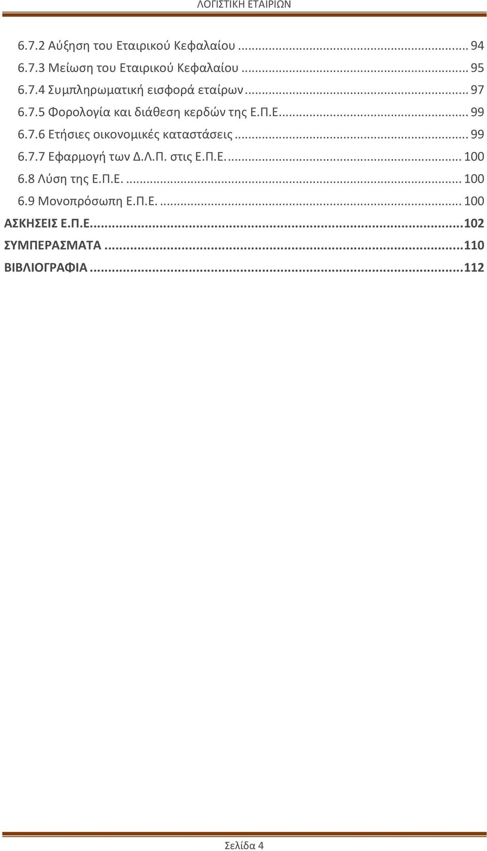 .. 99 6.7.7 Εφαρμογή των Δ.Λ.Π. στις Ε.Π.Ε.... 100 6.8 Λύση της Ε.Π.Ε.... 100 6.9 Μονοπρόσωπη Ε.Π.Ε.... 100 ΑΣΚΗΣΕΙΣ Ε.
