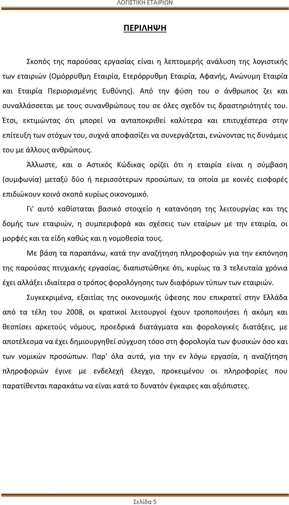 Έτσι, εκτιμώντας ότι μπορεί να ανταποκριθεί καλύτερα και επιτυχέστερα στην επίτευξη των στόχων του, συχνά αποφασίζει να συνεργάζεται, ενώνοντας τις δυνάμεις του με άλλους ανθρώπους.