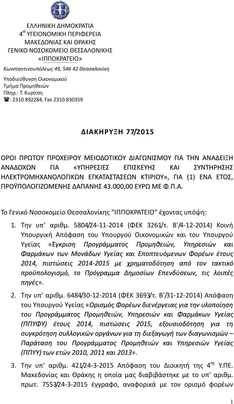 Κυρίτση : 2310 892284, Fax 2310 830359 ΔΙΑΚΗΡΥΞΗ 77/2015 ΟΡΟΙ ΠΡΩΤΟΥ ΠΡΟΧΕΙΡΟΥ ΜΕΙΟΔΟΤΙΚΟΥ ΔΙΑΓΩΝΙΣΜΟΥ ΓΙΑ ΤΗΝ ΑΝΑΔΕΙΞΗ ΑΝΑΔΟΧΩΝ ΓΙΑ «ΥΠΗΡΕΣΙΕΣ ΕΠΙΣΚΕΥΗΣ ΚΑΙ ΣΥΝΤΗΡΗΣΗΣ ΗΛΕΚΤΡΟΜΗΧΑΝΟΛΟΓΙΚΩΝ