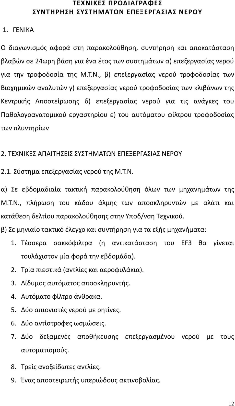 , β) επεξεργασίας νερού τροφοδοσίας των Βιοχημικών αναλυτών γ) επεξεργασίας νερού τροφοδοσίας των κλιβάνων της Κεντρικής Αποστείρωσης δ) επεξεργασίας νερού για τις ανάγκες του Παθολογοανατομικού