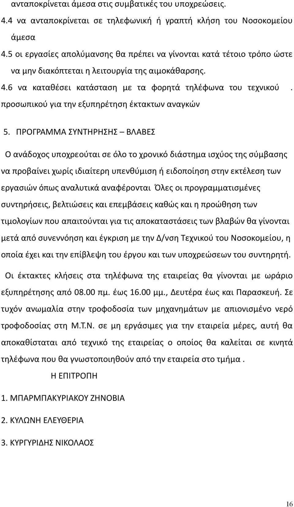 προσωπικού για την εξυπηρέτηση έκτακτων αναγκών 5.