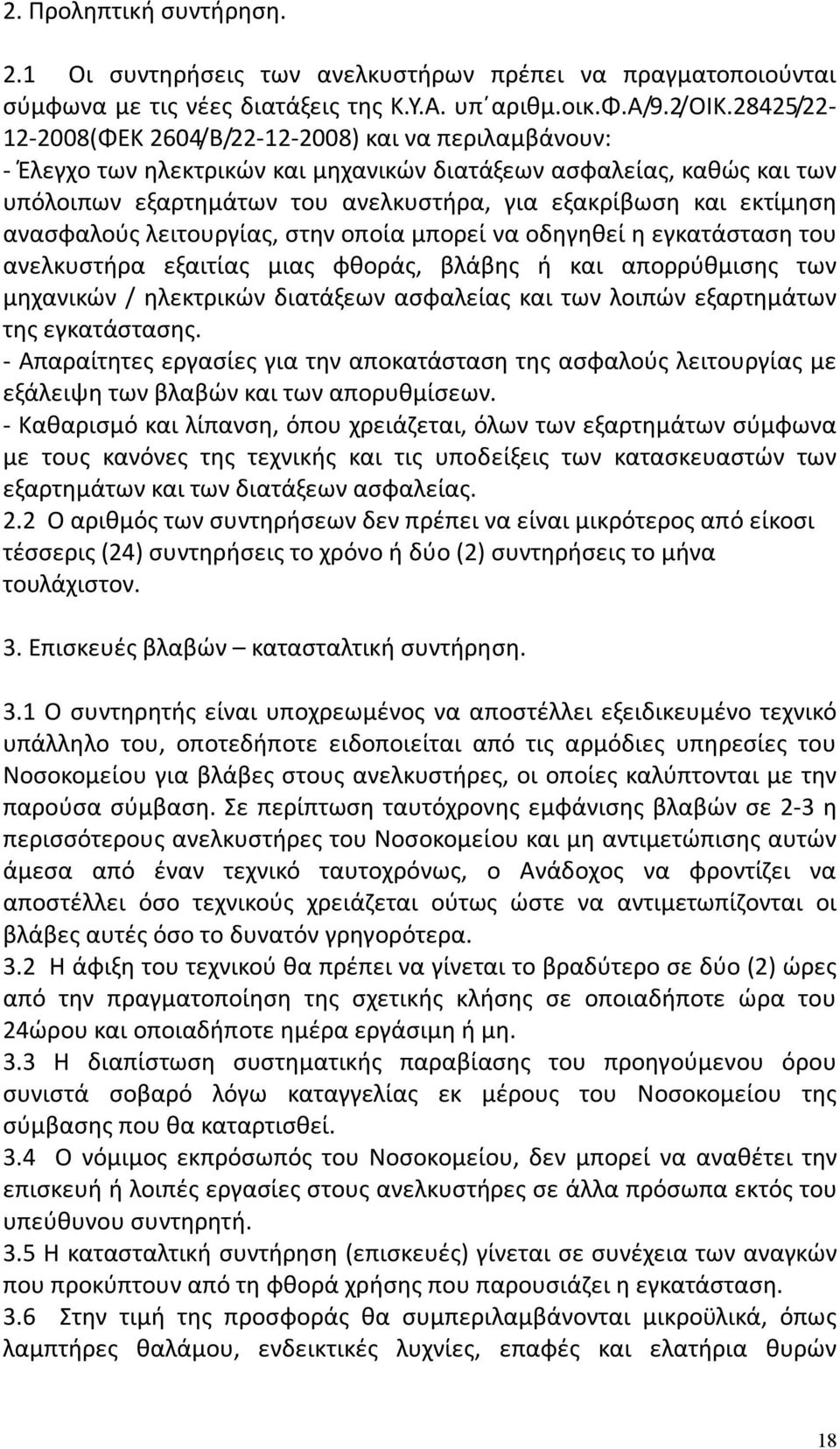 εκτίμηση ανασφαλούς λειτουργίας, στην οποία μπορεί να οδηγηθεί η εγκατάσταση του ανελκυστήρα εξαιτίας μιας φθοράς, βλάβης ή και απορρύθμισης των μηχανικών / ηλεκτρικών διατάξεων ασφαλείας και των